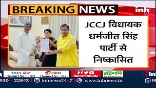 Chhattisgarh News || JCCJ की बड़ी कार्यवाही, विधायक धर्मजीत सिंह पार्टी से निष्कासित