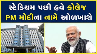 સ્ટેડિયમ પછી હવે કોલેજ PM મોદીના નામે ઓળખાશે LG Medical College | PM Narendra Modi
