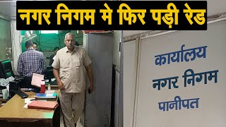 भ्र्ष्टाचार में नंबर वन पर जगह बना चुके पानीपत के नगर निगम में फिर पड़ी बड़ी रेड, क्या हाथ रहेंगे खाली