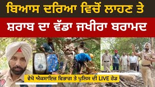 A large stock of illicit liquor recovered from the Beas river | Excise and Police Live Raid Video
