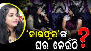 Meet Ollywood Actress Chandini Jena and Let's Have Some Fun | ହସେଇ ହସେଇ ମାରିଦେବେ