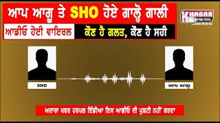 SHO abused block president aam aadmi party |then the block president also got angry Audio Goes Viral
