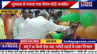 UP News| कैबिनेट मंत्री राकेश सचान ने मनाया पीएम मोदी का जन्मदिन| Kanpur Dehat news| Rakesh Sachan