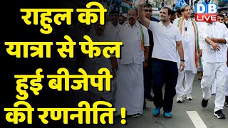 Rahul Gandhi की यात्रा से फेल हुई BJP की रणनीति ! Rahul की यात्रा का आज है 12वां दिन | #dblive