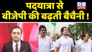 Bharat Jodo Yatra से BJP की बढ़ती बैचैनी ! Rahul Gandhi | Congress | Breaking News | PM Modi #dblive
