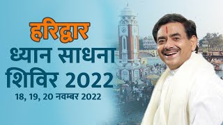 हरिद्वार ध्यान साधना शिविर 2022