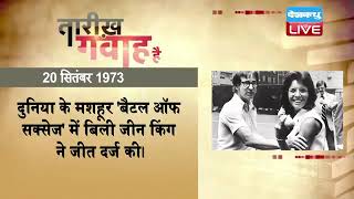 20 September 2022 | आज का इतिहास|Today History |Tareekh Gawah Hai | Current Affairs In Hindi #DBLIVE
