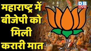 Maharashtra में BJP को मिली करारी मात | MVA गठबंधन ने BJP गठबंधन को हराया | Eknath Shinde | #dblive