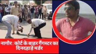 Gangwar: नागौर कोर्ट के बाहर हरियाणा के गैंगस्टर की हत्या, शूटर्स ने संदीप विश्नोई को नौ गोली मारी