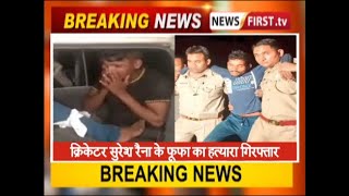 क्रिकेटर सुरेश रैना के फूफा का हत्यारा गिरफ्तार