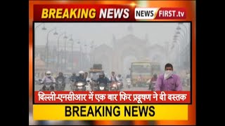 दिल्ली-एनसीआर में एक बार फिर प्रदूषण ने दी दस्तक