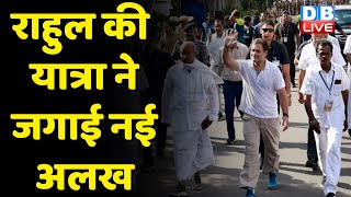 Rahul Gandhi की Bharat Jodo Yatra ने जगाई नई अलख | 2024 में BJP पर मंडराया हार का खतरा ! #dblive