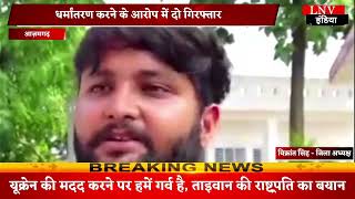 Azamgarh : हिंदू संगठनों की शिकायत पर पुलिस ने लिया हिरासत में,मुकदमा दर्ज कर कार्रवाई में जुटी