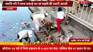 नमामि गंगे ने साफ सफाई कर मां लक्ष्‍मी की उतारी आरती - Varanasi