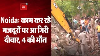 UP: Noida में दीवार गिरने से 4 मजदूरों की मौत, 12 लोगों को बचाया गया