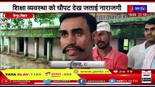 Kaimur (Bihar) News | शिक्षा व्यवस्था को चौपट देख जताई नाराजगी | JAN TV