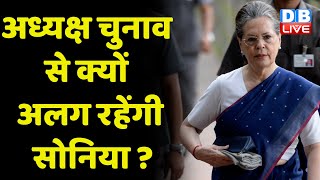 अध्यक्ष Election से क्यों अलग रहेंगी Sonia Gandhi ? Congress नेताओं ने Rahul Gandhi पर डाला दबाव |