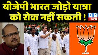 bharat jodo yatra को BJP रोक नहीं सकती ! Rahul Gandhi | Congress | BJP | breaking news | #dblive