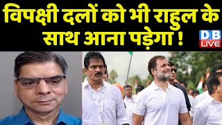 विपक्षी दलों को भी rahul gandhi के साथ आना पड़ेगा ! Bharat Jodo Yatra | breaking news |congress news