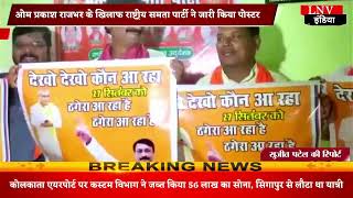 ओम प्रकाश राजभर के खिलाफ राष्ट्रीय समता पार्टी ने जारी किया पोस्टर - Varanasi