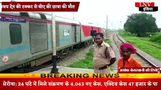 Kaushambi : रेलवे लाइन पार करते समय ट्रेन की टक्कर से बीए की छात्रा की मौत,परिजनो में मचा कोहराम