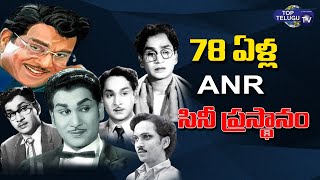 ANR Life Story |Birth Day Special Story| Interesting Facts About A. Nageswara Rao | Top Telugu TV