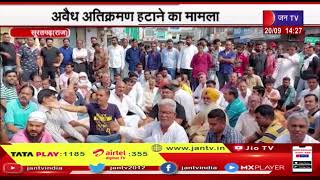 Suratgarh News | अवैध अतिक्रमण हटाने का मामला, व्यापारियों ने अतिक्रमण हटाने का किया विरोध | JAN TV