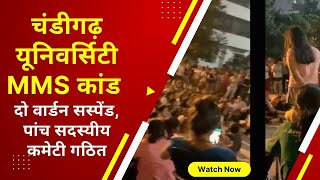 Mohali MMS Case Live Update: Chandigarh University | Viral Video | Punjab MMS Scandal