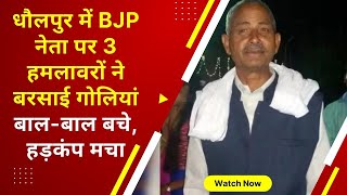 Rajasthan: धौलपुर में BJP नेता पर 3 हमलावरों ने बरसाई गोलियां, बाल-बाल बचे, हड़कंप मचा