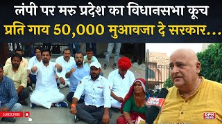 मरु प्रदेश का  राजस्थान विधानसभा पर हल्ला बोल |  Lampi virus पर घेरा gehlot सरकार को