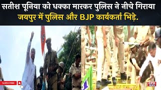 Satish Poonia  को धक्का मारकर पुलिस ने नीचे गिराया | जयपुर में पुलिस और BJP कार्यकर्ता भिड़े