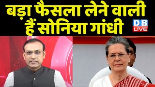 बड़ा फैसला लेने वाली हैं Sonia gandhi | Congress Bharat Jodo yatra |Rahul Gandhi |president election