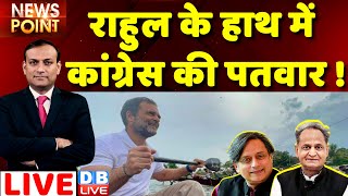 #dblive News Point Rajiv : Congress President | Rahul Gandhi | Congress Bharat Jodo Yatra | BJP