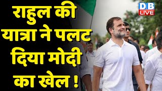 Rahul Gandhi की यात्रा ने पलट दिया Modi का खेल ! Bharat Jodo Yatra में उमड़ा लोगों का जनसैलाब |