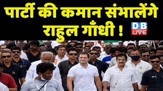पार्टी की कमान संभालेंगे Rahul Gandhi ! Congress Bharat Jodo Yatra | BJP | Ashok gehlot | #dblive