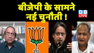 BJP के सामने नई चुनौती ! congress president Election|shashi tharoor |ashok gehlot |Bharat Jodo Yatra
