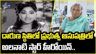 దారుణ స్థితిలో స్టార్ హీరోయిన్.! | Senior Star Heroine Jaya Kumari Present Situation | Top Telugu TV