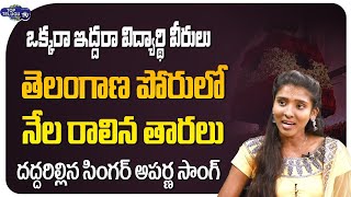 ఒక్కరా ఇద్దరా విద్యార్థి వీరులు..! Folk Singer Aparna Ou Students Amara Veerula Song | Top Telugu