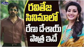Renu Desai Role In Ravi Teja Tiger Nageswara Rao Movie | Pawan Kalyan Wife Renu Desai | Top Telugu
