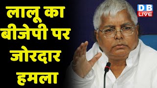 Delhi से भी BJP को खदेड़ेंगे-Lalu Yadav | Bihar ने दिया BJP को जोरदार झटका-Tejashwi Yadav | #dblive