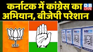 Karnataka में Congress का अभियान, BJP परेशान | BJP के खिलाफ Congress का PayCM अभियान | #dblive