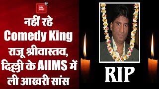 RIP Raju Srivastava: नहीं रहे देश के सुपर कॉमेडियन राजू श्रीवास्तव,दिल्ली के AIIMS में हुआ निधन