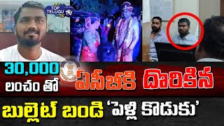 Bullet Bandi Fame Ashok Arrested By ACB | Bullet Bandi Song Fame Pellikoduku | Top Telugu TV