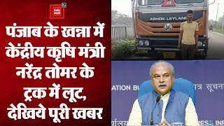 पंजाब के खन्ना शहर में लुटेरों ने ट्रक लूटा, कृषि मंत्री नरेंद्र तोमर की कंपनी का है ट्रक