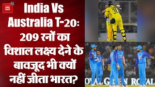 India Vs Australia टी-20: ऑस्ट्रेलिया ने भारत को 4 विकेट से हराया, बॉलिंग में कहां रह गई कमी?