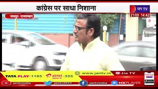 Jaipur News | मीडिया से रूबरू हुए उपनेता प्रतिपक्ष राजेंद्र राठौड़, कांग्रेस पर साधा निशाना | JAN TV