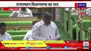 Jaipur News | राजस्थान विधानसभा का सत्र, बालोतरा बाड़मेर के सवाल का मंत्री कटारिया ने दिया जवाब