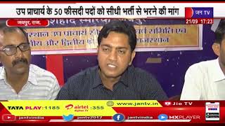 Jaipur News | उप प्राचार्य के 50 फीसदी पदों को सीधी भर्ती से भरने की मांग, 23 सितंबर को होगा आंदोलन
