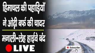 हिमाचल की पहाड़ियों ने ओढ़ी बर्फ की चादर मनाली-लेह हाईवे बंद