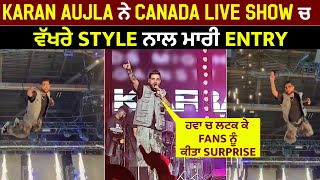 Karan Aujla ਨੇ Canada Live Show ਚ ਵੱਖਰੇ Style ਨਾਲ ਮਾਰੀ Entryਹਵਾ ਚ ਲਟਕ ਕੇ Fans ਨੂੰ ਕੀਤਾ Surprise